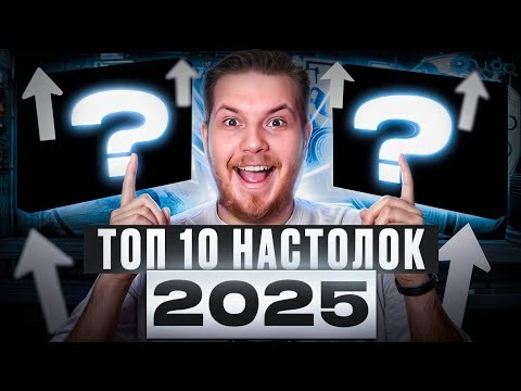 ТОП 10 Настольных Игр 2025 года на Русском Языке