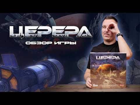 ЦЕРЕРА: ЕВРО В ДАЛЕКОМ КОСМОСЕ | Обзор настольной игры & правила