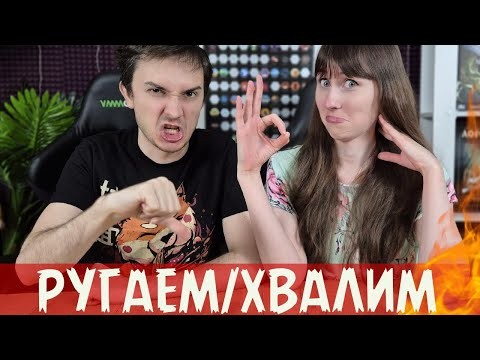 РУГАЕМ любимые игры и ХВАЛИМ плохие😱🤯 МЕНЯ ЗАСТАВИЛИ ЭТО СКАЗАТЬ😭