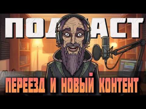 Подкаст: Кирион Расскажет - Переезд, новый контент, планы