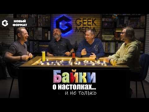 Байки о настолках... и не только | подкаст об играх и жизни