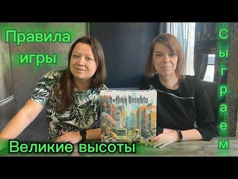 Настольная игра "Великие Высоты". Правила игры. Летсплей.