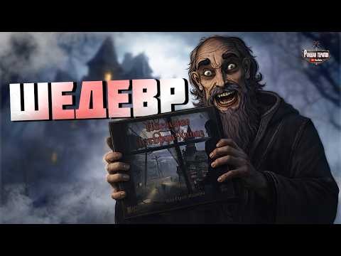 САМЫЙ БОЛЬШОЙ НАСТОЛЬНЫЙ ДЕТЕКТИВ - Наследие Истбрук Хиллз