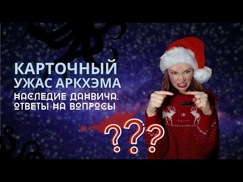 Карточный Ужас Аркхэма: Наследие Данвича: Ответы на вопросы