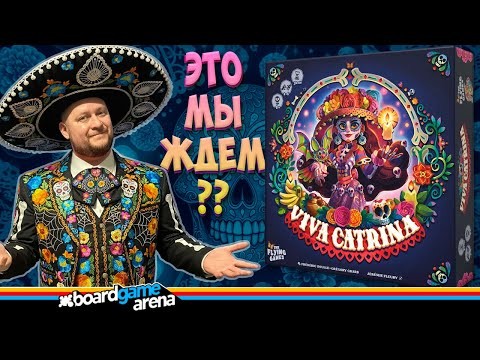 💀 Viva Catrina — ТАЙЛОВАЯ фиеста Día de Muertos! Обзор, правила и партия на BGA!