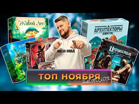 🎲 Настольный ноябрь: ТОП-6 игр месяца, предзаказы и итоги розыгрышей! 🔥