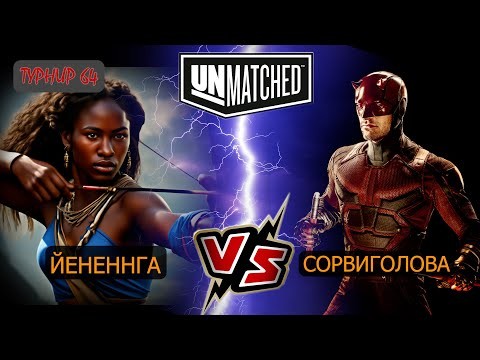 9. UNMATCHED ТУРНИР 64 Йененнга против Сорвиголовы