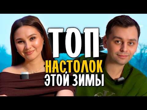 🔝 ТОП ЗА ТРИ МЕСЯЦА - Лучшие настольные игры, которые попробовали этой ЗИМОЙ 2026