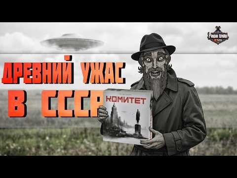 Древний Ужас в СССР - Настольная игра КОМИТЕТ