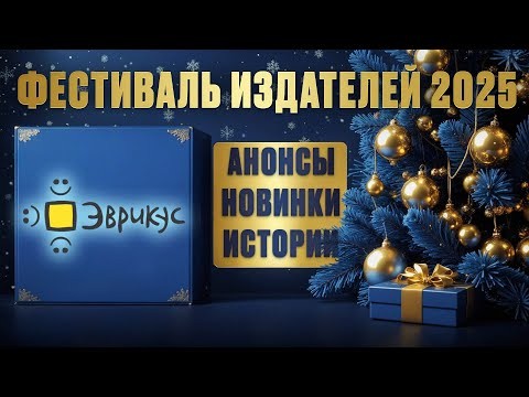 РАЗГОВОРНЫЙ СТРИМ - Эврикус в гостях у Geek Media (Фестиваль издателей 2025)