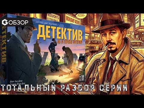 Тотальный разбор всей настольной игры Детектив: Ад в городе ангелов с допами