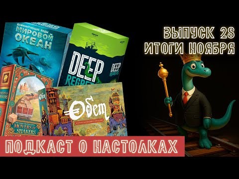 Выпуск 28. Итоги ноября 2025. Deep Regrets, Обет, Доминирующие виды и Movers & Shakers