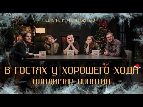 В гостях у Хорошего Хода | ВЛАДИМИР ЛОПАТИН - иллюстратор игры «Печенка 2.0»