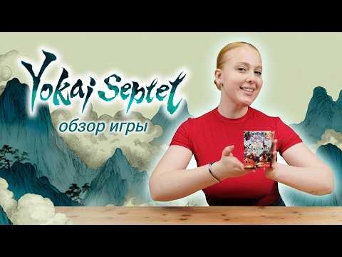 YOKAI SEPTET: КАРТЫ, ФИШКИ, АНИМЕ | Обзор настольной игры & правила