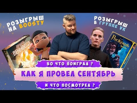 🎲 Настольный сентябрь: Долина Вечности, Роскошь, запуск Бусти, Розыгрыши, фильмы и сериалы 🤯🔥