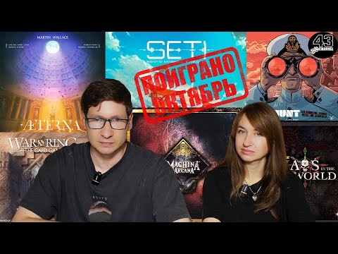Поиграно: октябрь. Machina Arcana, SETI, Chaos in the Old World и многое другое.