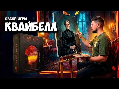 Почему все говорят о Квайтбелле? Честный обзор и впечатления