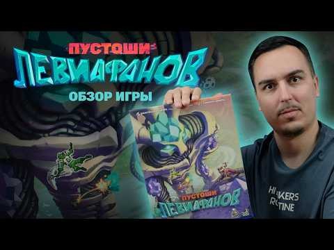 ПУСТОШИ ЛЕВИАФАНОВ: СПАСАЕМ ГИГАНТОВ | Обзор настольной игры & правила