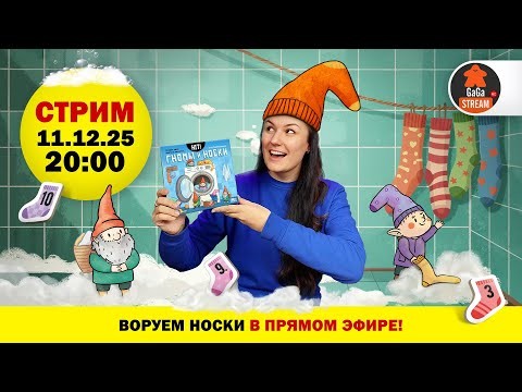Стрим по игре Хит: Гномы и Носки + розыгрыш!