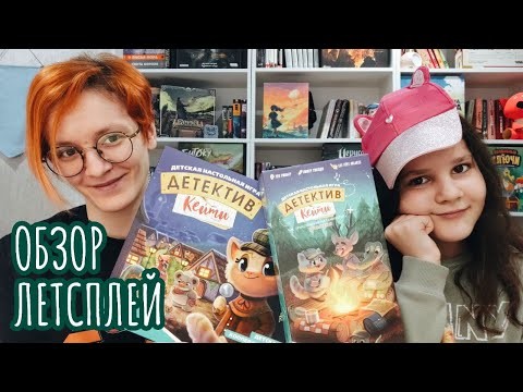 Детектив Кейти дополнение Приключения на каникулах 🦊 настольная игра: обзор и летсплей