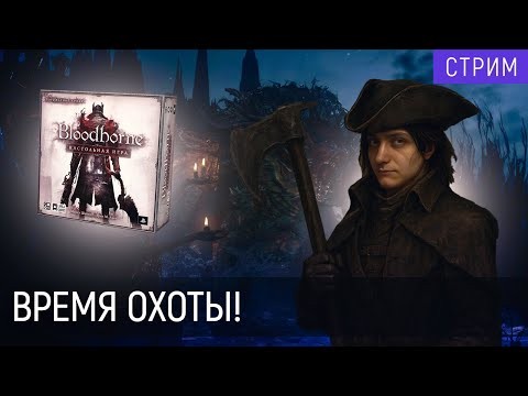 Долгая охота. Глава 2 | Играем в | "Bloodborne" настольная игра