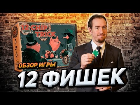 Обзор игры 12 фишек