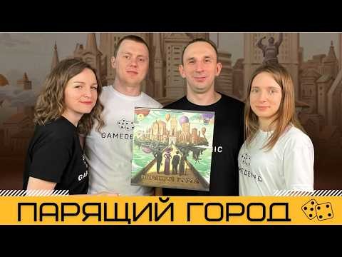 ПАРЯЩИЙ ГОРОД (SKYRISE) – правила и летсплей настольной игры