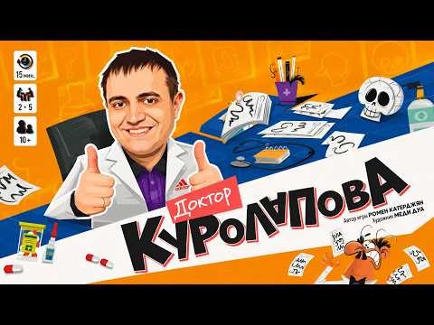 Доктор Куролапова - Обзор настольной игры