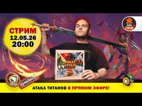 Стрим по игре Последний Титан + розыгрыш!