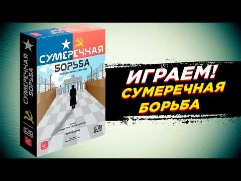 🎲 Настольная игра Сумеречная борьба | Уровень DEFCON...5...4...3...2...