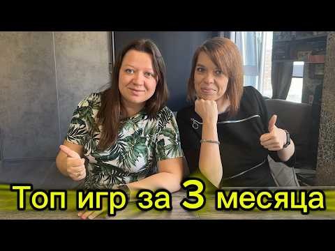 Топ настольных игр за 3 месяца. Новые открытия