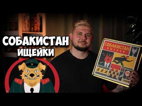 Собакистан: Ищейки | Обзор игры | | Настолки в деталях |
