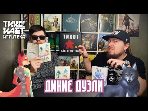 Дикие Дуэли. "Улица шпионов" и "Стая"!