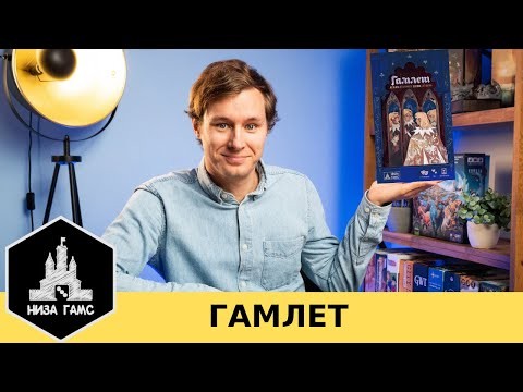 Наша первая собственная разработка! Обзор настольной игры Гамлет.