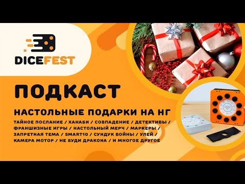 №140 Подкаст. Что настольного подарить на новый год?