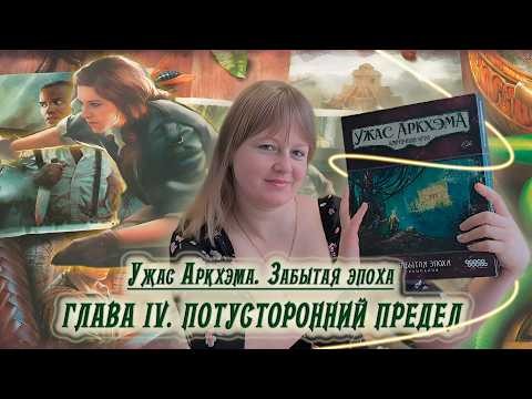 4️⃣🐍 Глава IV. Потусторонний предел / Соло игра / Прохождение Забытая эпоха / Спойлеры!!!