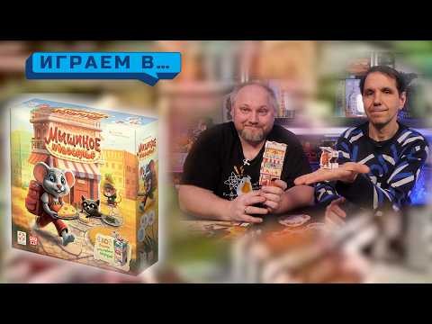 Играем в МЫШИНОЕ НОВОСЕЛЬЕ