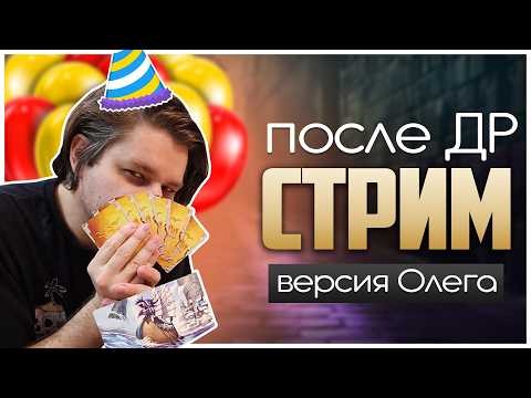 🍰 После-ДР-ный Стрим Олега ► Дюна, Городской убийца, Коралловое море | Играем в настолки