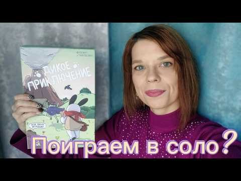 Настольная игра "Дикое Приключение". Обзор. Соло.