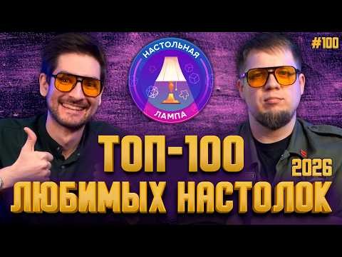 НАСТОЛЬНАЯ ЛАМПА #100 l ТОП-100 ЛЮБИМЫХ НАСТОЛЬНЫХ ИГР 2026 🔥