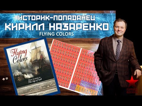 Историк-попаданец - Кирилл Назаренко; Flying Colors