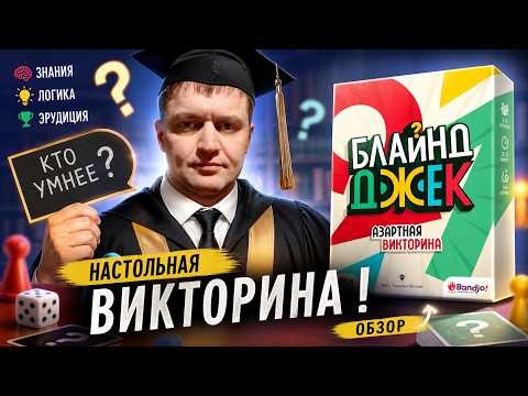Настольная викторина БЛАЙНД ДЖЕК | Обзор правила мнение