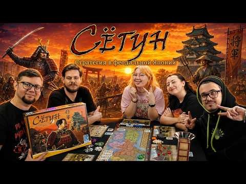 СЁГУН (ПОЛНОЕ ИЗДАНИЕ) ⛩️ играем настольную игру: стратегия в феодальной Японии!
