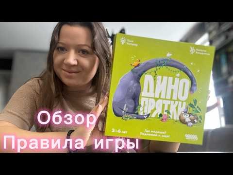 Детская настольная игра "Динопрятки". Обзор. Правила игры.