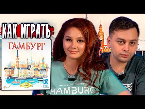 ⚓ ГАМБУРГ на двоих — разбираем правила и играем ПОЛНУЮ ПАРТИЮ