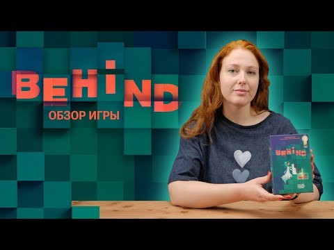 BEHIND: ТРИ ГОЛОВОЛОМКИ В ОДНОЙ КОРОБКЕ | Обзор настольной игры & правила