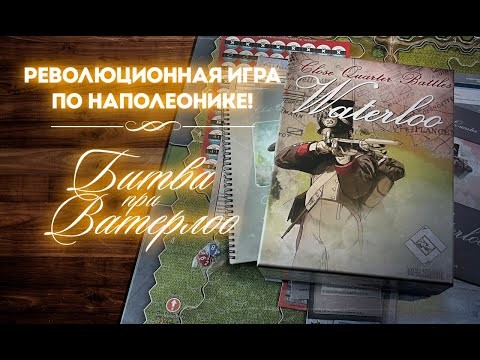 Уникальная игра по наполеонике - Close Quarter Battles: Waterloo