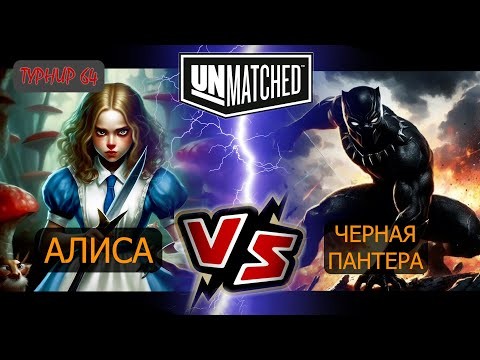 8. UNMATCHED ТУРНИР 64 Алиса против Черной пантеры