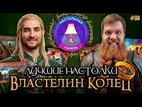 НАСТОЛЬНАЯ ЛАМПА #99 l ЛУЧШИЕ НАСТОЛКИ ПО ВЛАСТЕЛИНУ КОЛЕЦ 💍🔥