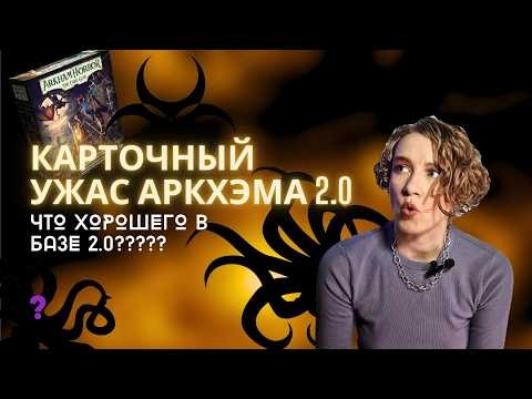 Карточный Ужас Аркхэма: Новая база. База 2.0. Chapter Two. Что хорошего в новой базе?